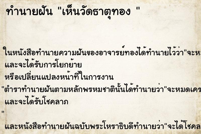 ทำนายฝันทำนายฝันเห็นวัดธาตุทอง